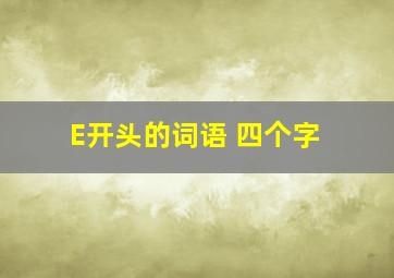 E开头的词语 四个字